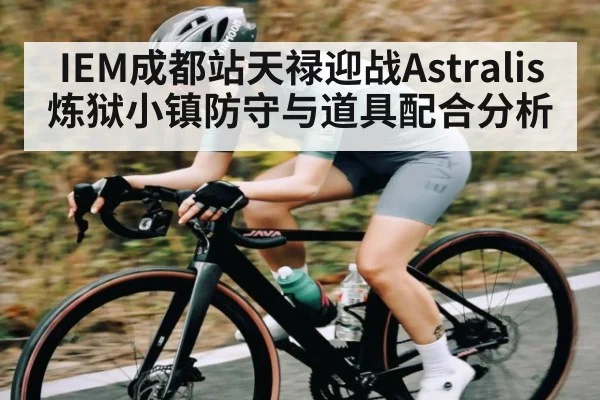 IEM成都站天禄迎战Astralis炼狱小镇防守与道具配合分析
