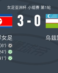 bob半岛体育官方网站-朝鲜女足3-0大胜乌兹别克斯坦女足，明有成帽子戏法
