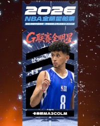 bob半岛体育app下载-妈妈我打NBA了！中国球员卡米然入选G联赛全明星赛 已3年未打CBA